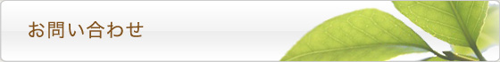 お問い合わせフォーム